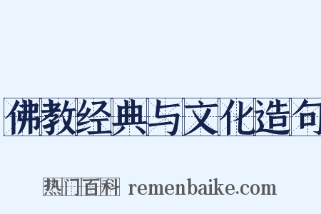 佛教经典与文化造句是什么意思的图片